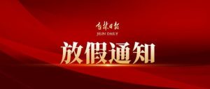 2020年廣州思達端午節放假安排